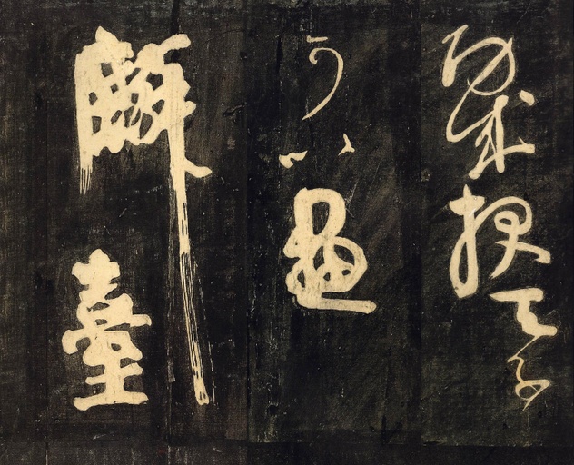 颜真卿 裴将军诗 - 拓本 - 書法道 - 书法字帖墨迹碑帖作品高清欣赏 - 9