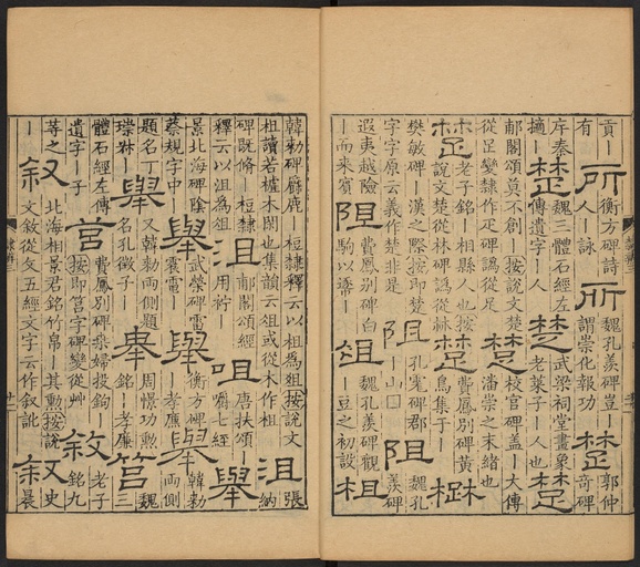 顾蔼吉 隶辨 - 卷三 - 書法道 - 书法字帖墨迹碑帖作品高清欣赏 - 22