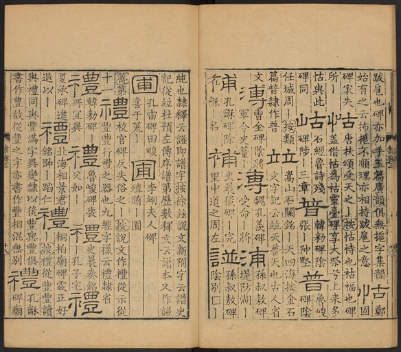 顾蔼吉 隶辨 - 卷三 - 書法道 - 书法字帖墨迹碑帖作品高清欣赏 - 29