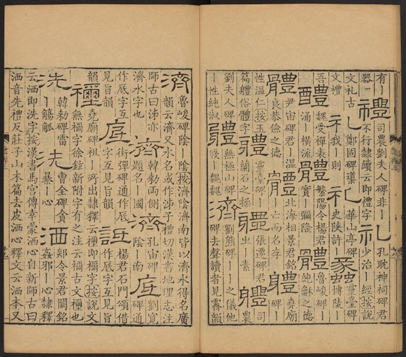 顾蔼吉 隶辨 - 卷三 - 書法道 - 书法字帖墨迹碑帖作品高清欣赏 - 30