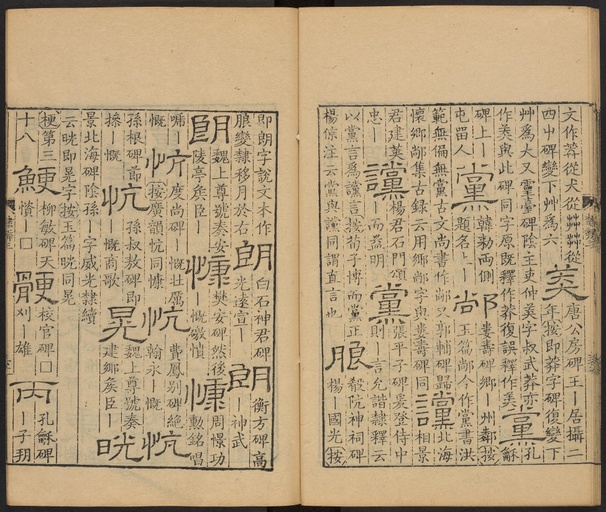 顾蔼吉 隶辨 - 卷三 - 書法道 - 书法字帖墨迹碑帖作品高清欣赏 - 61