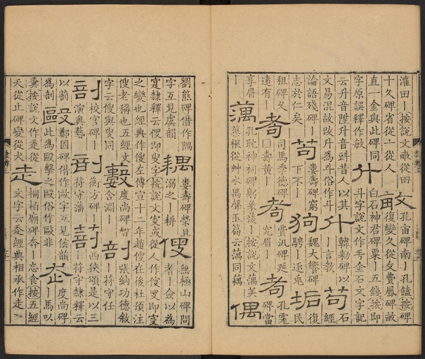 顾蔼吉 隶辨 - 卷三 - 書法道 - 书法字帖墨迹碑帖作品高清欣赏 - 71