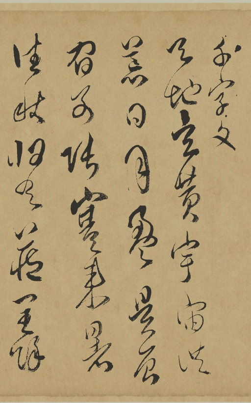 傅山 草书千字文 - 纸本墨迹 - 書法道 - 书法字帖墨迹碑帖作品高清欣赏 - 2