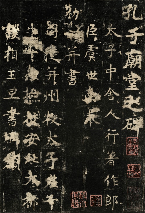 虞世南 孔子庙堂碑 - 唐拓本 - 書法道 - 书法字帖墨迹碑帖作品高清欣赏 - 1