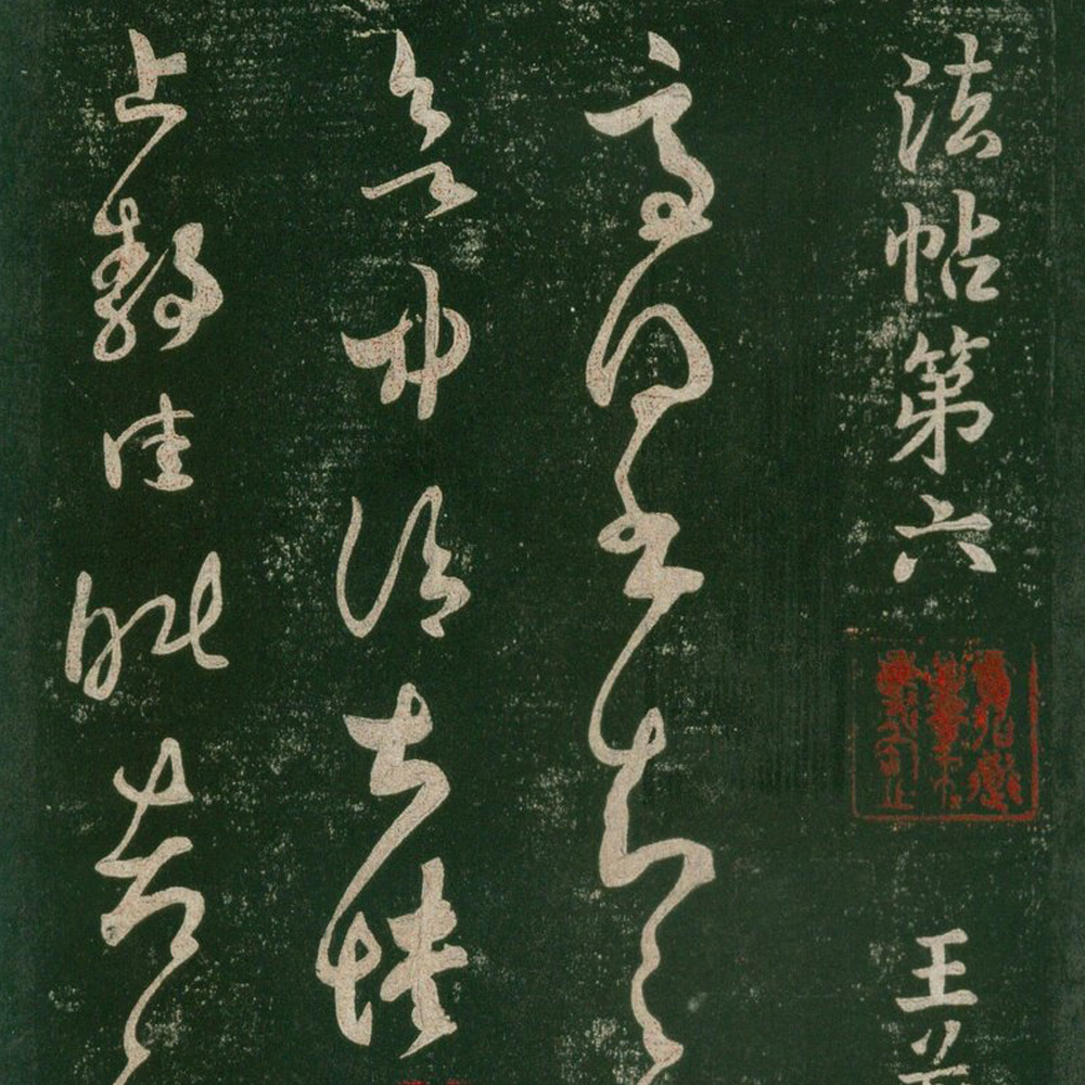 宋朝人 淳化阁帖 - 書法道 - 书法字帖墨迹碑帖作品高清欣赏