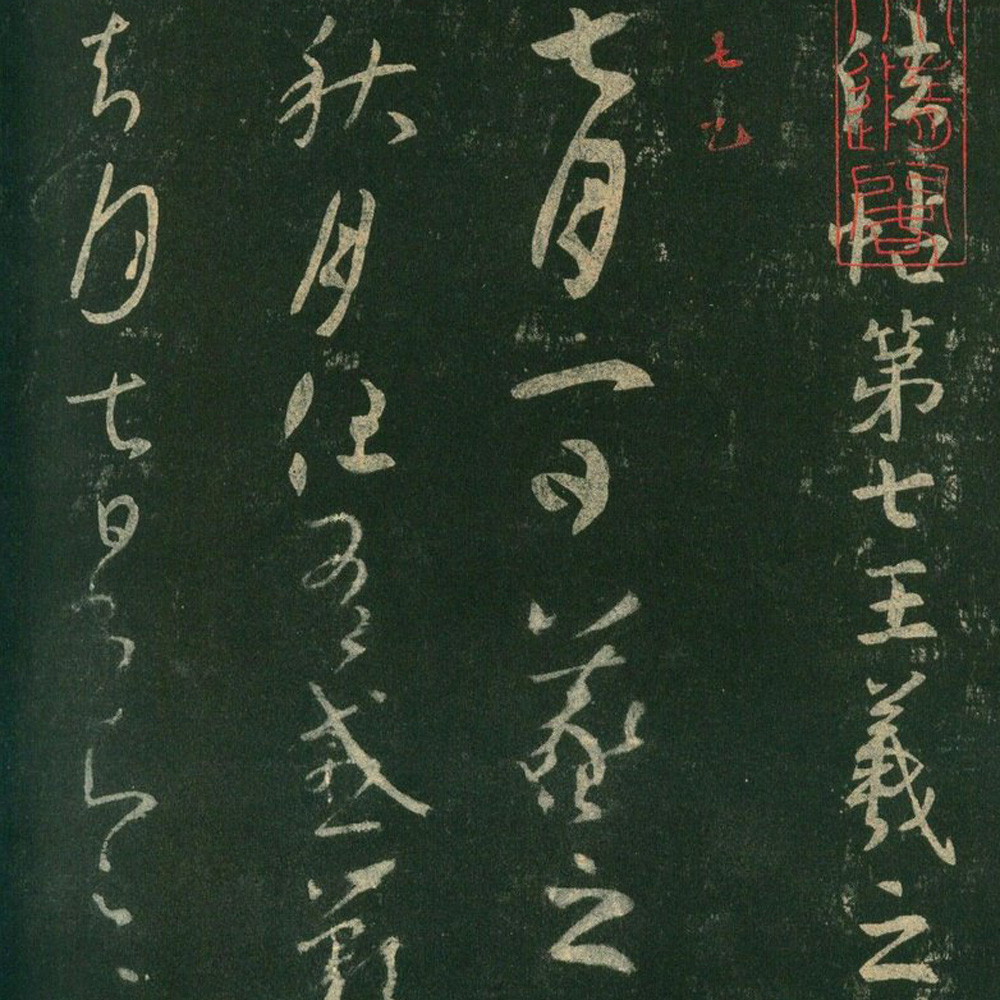 宋朝人 淳化阁帖 - 書法道 - 书法字帖墨迹碑帖作品高清欣赏