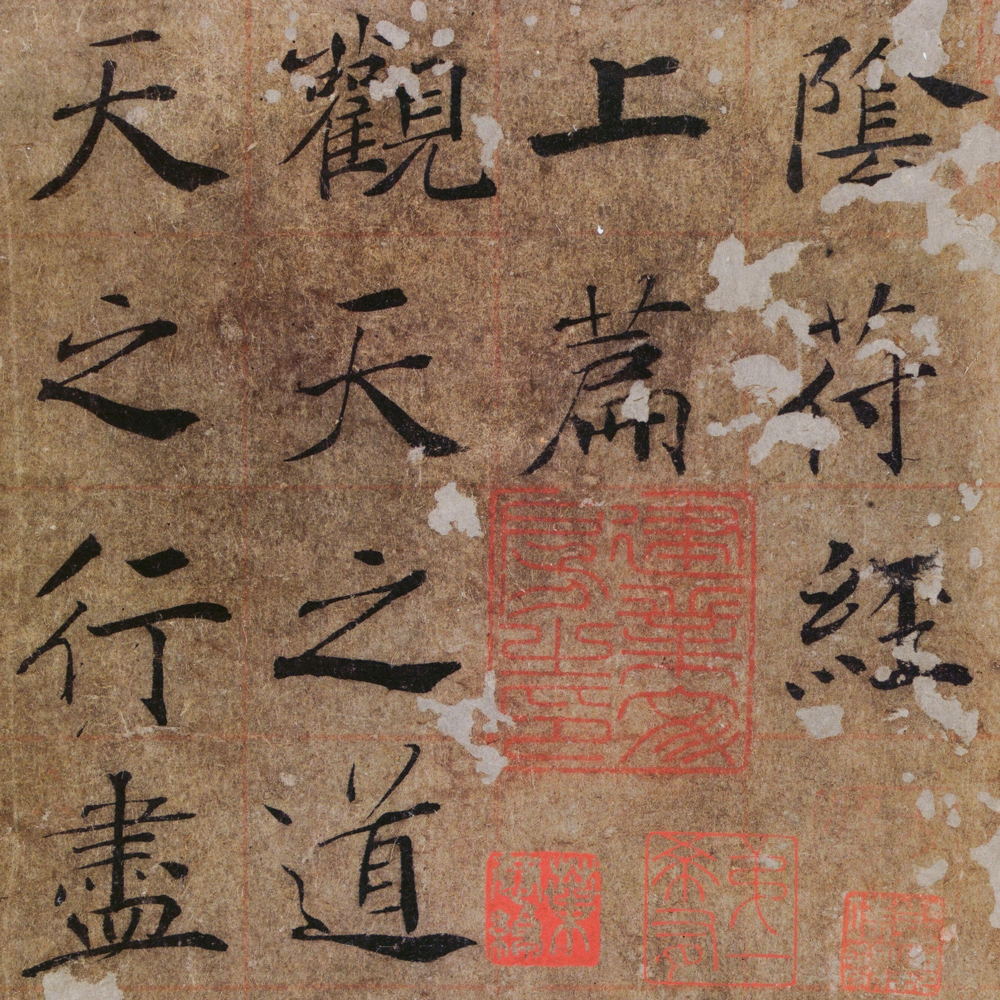 褚遂良 大字阴符经 - 書法道 - 书法字帖墨迹碑帖作品高清欣赏