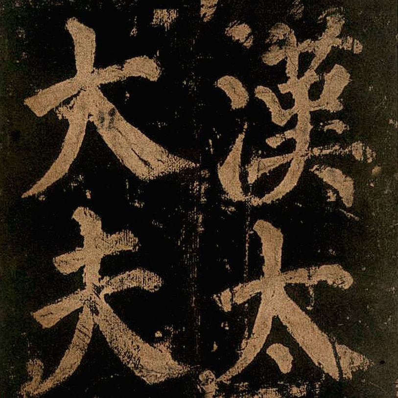 颜真卿 东方朔画赞 - 書法道 - 书法字帖墨迹碑帖作品高清欣赏