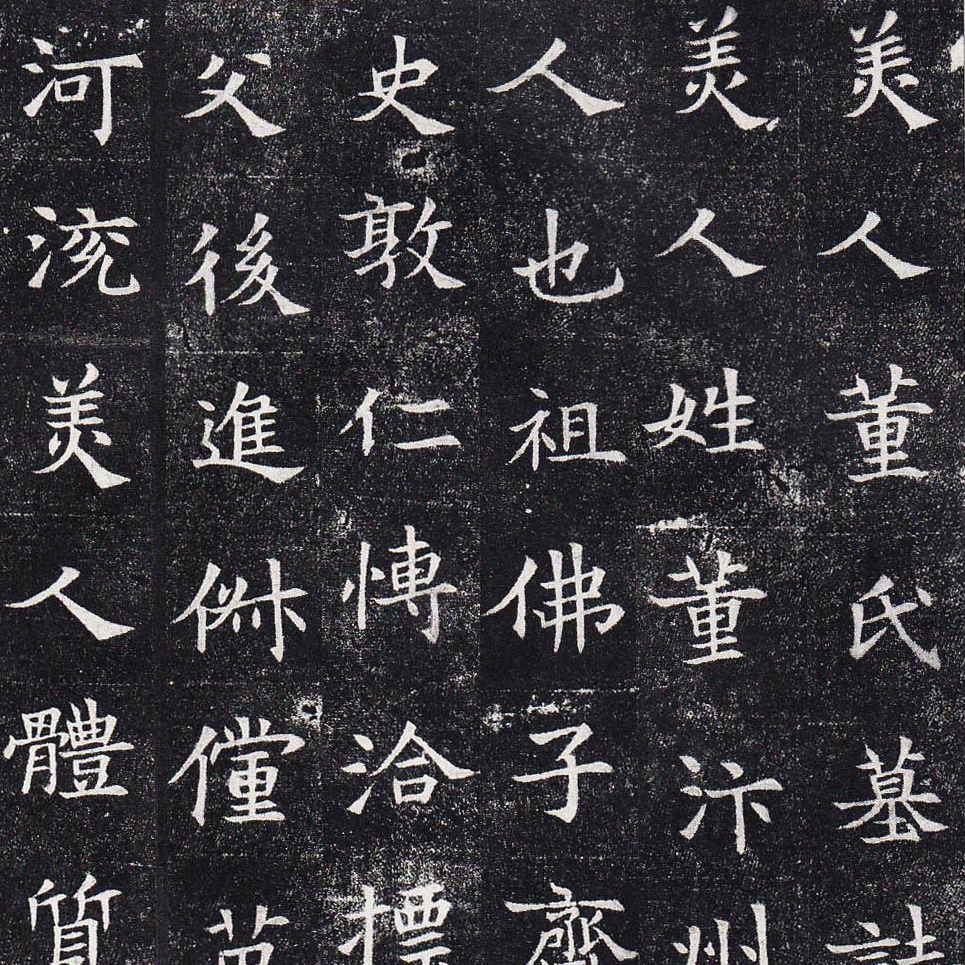 隋朝人 董美人墓志 - 書法道 - 书法字帖墨迹碑帖作品高清欣赏