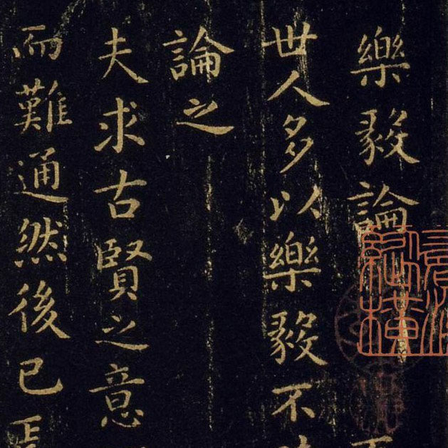 王羲之 乐毅论 - 書法道 - 书法字帖墨迹碑帖作品高清欣赏