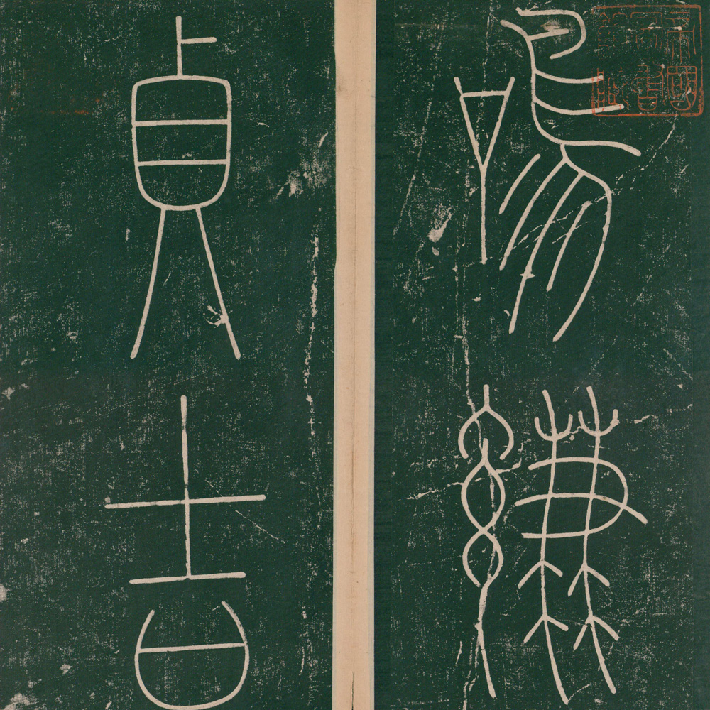 李阳冰 谦卦碑 - 書法道 - 书法字帖墨迹碑帖作品高清欣赏