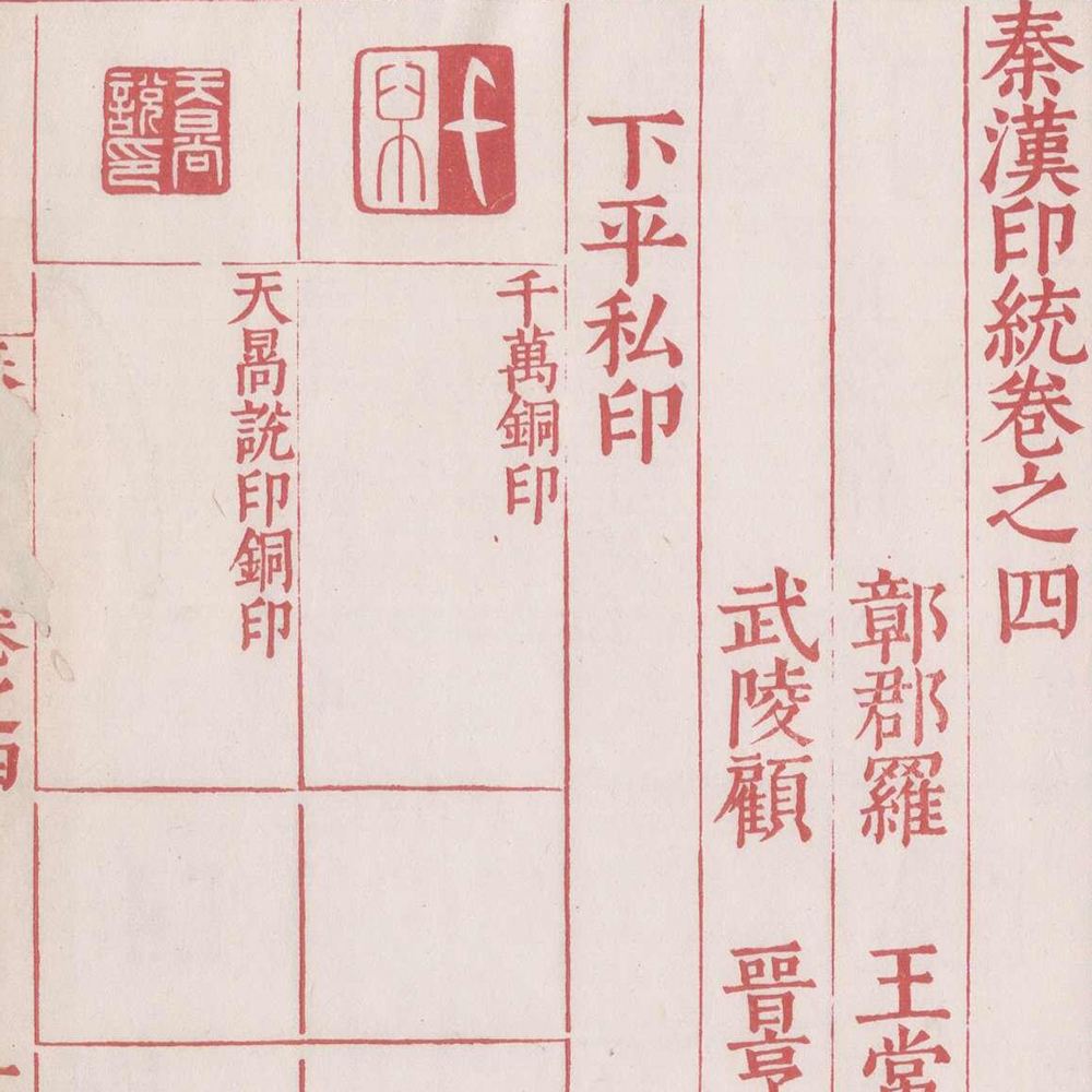 罗王常 秦汉印统 - 書法道 - 书法字帖墨迹碑帖作品高清欣赏