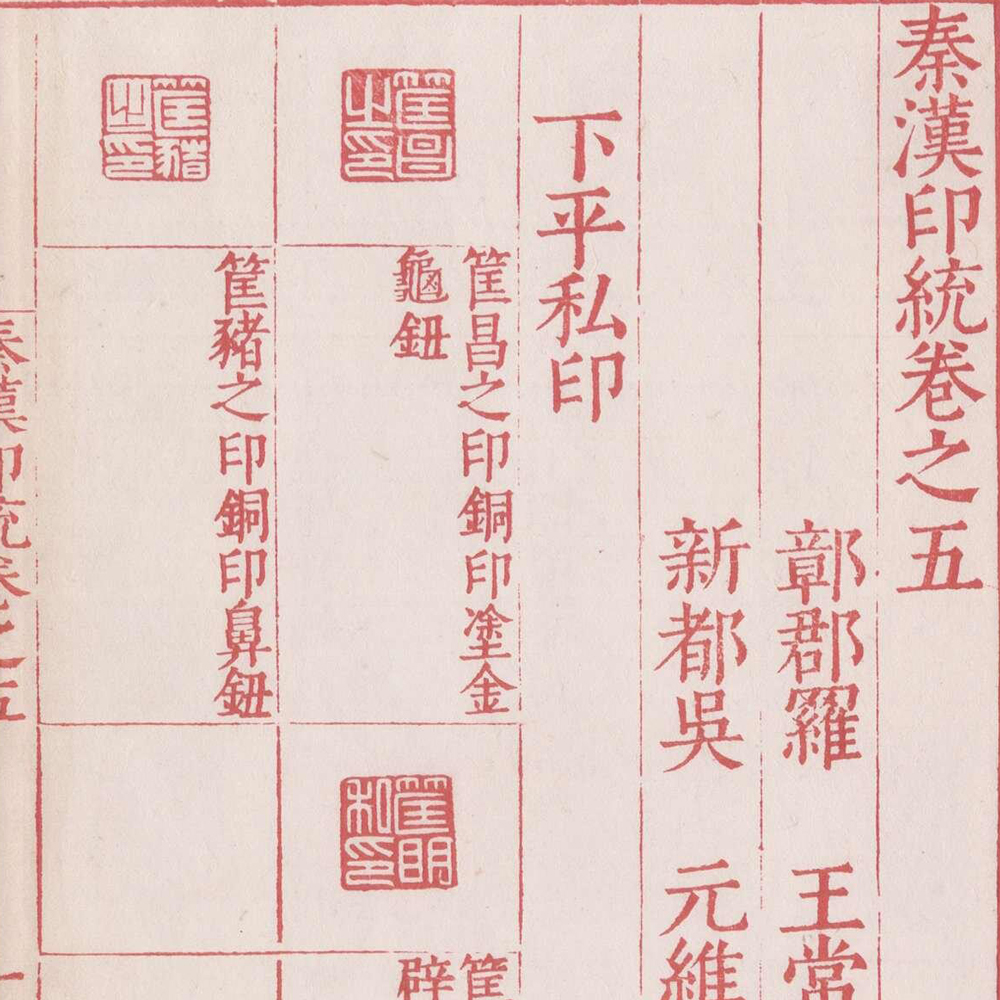 罗王常 秦汉印统 - 書法道 - 书法字帖墨迹碑帖作品高清欣赏