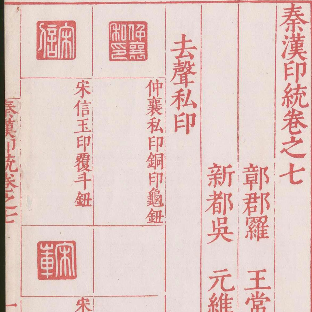 罗王常 秦汉印统 - 書法道 - 书法字帖墨迹碑帖作品高清欣赏