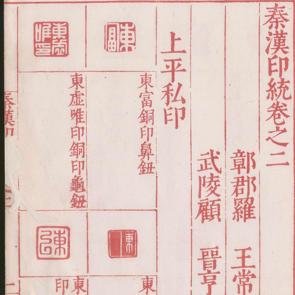 罗王常 秦汉印统 - 書法道 - 书法字帖墨迹碑帖作品高清欣赏