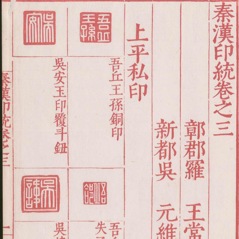 罗王常 秦汉印统 - 書法道 - 书法字帖墨迹碑帖作品高清欣赏