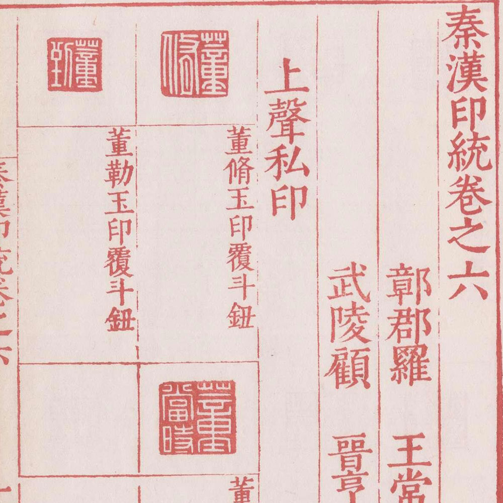 罗王常 秦汉印统 - 書法道 - 书法字帖墨迹碑帖作品高清欣赏