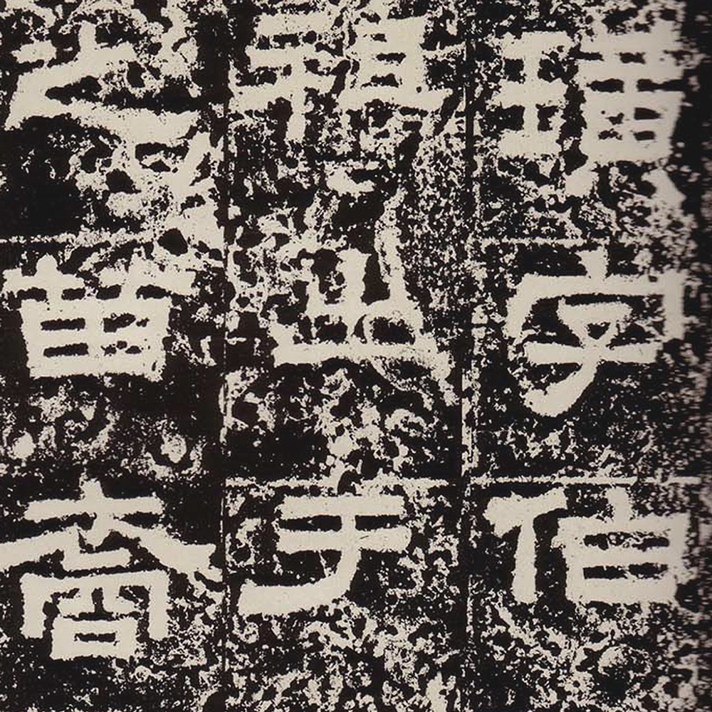 汉碑 鲜于璜碑 - 書法道 - 书法字帖墨迹碑帖作品高清欣赏