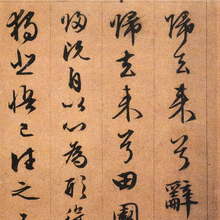 文徵明 行草归去来兮辞 - 書法道 - 书法字帖墨迹碑帖作品高清欣赏