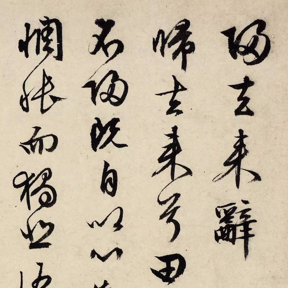 文徵明 行草归去来兮辞 - 書法道 - 书法字帖墨迹碑帖作品高清欣赏