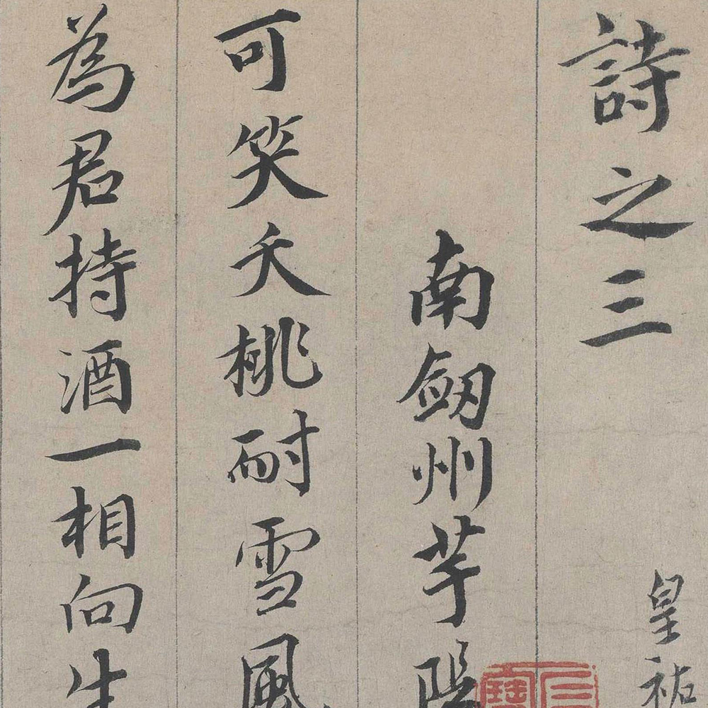 蔡襄 自书诗卷 - 書法道 - 书法字帖墨迹碑帖作品高清欣赏